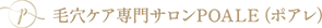 毛穴ケア専門サロンPOALE（ポアレ）